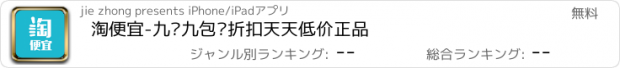 おすすめアプリ 淘便宜-九块九包邮折扣天天低价正品