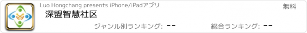 おすすめアプリ 深盟智慧社区