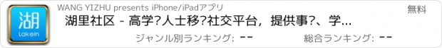 おすすめアプリ 湖里社区 - 高学历人士移动社交平台，提供事业、学习、生活综合服务