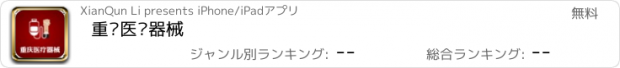 おすすめアプリ 重庆医疗器械