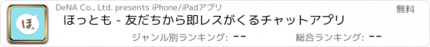 おすすめアプリ ほっとも - 友だちから即レスがくるチャットアプリ