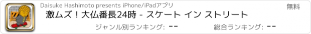 おすすめアプリ 激ムズ！大仏番長24時 - スケート イン ストリート