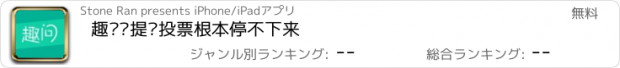 おすすめアプリ 趣问—提问投票根本停不下来