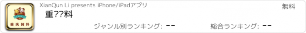 おすすめアプリ 重庆饲料