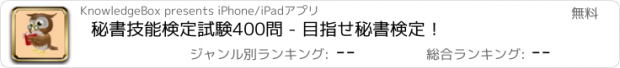 おすすめアプリ 秘書技能検定試験400問 - 目指せ秘書検定！