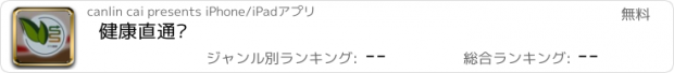 おすすめアプリ 健康直通车