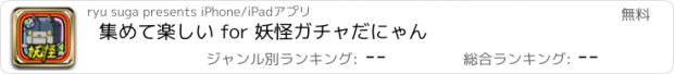 おすすめアプリ 集めて楽しい for 妖怪ガチャだにゃん