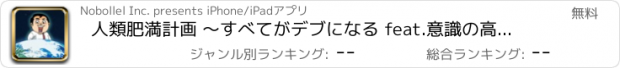 おすすめアプリ 人類肥満計画 〜すべてがデブになる feat.意識の高いデブ