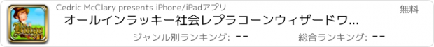 おすすめアプリ オールインラッキー社会レプラコーンウィザードワイルドビンゴゲーム - ラッシュファラオのカジノジャックポットの旅無料1