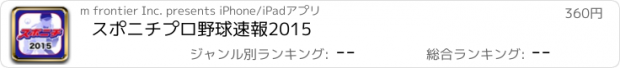 おすすめアプリ スポニチプロ野球速報2015