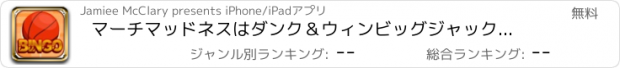 おすすめアプリ マーチマッドネスはダンク＆ウィンビッグジャックポットバスケットボールビンゴヒット