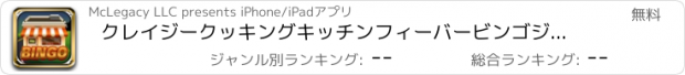 おすすめアプリ クレイジークッキングキッチンフィーバービンゴジャックポット - カジノラッキーポップスカイボールゲーム無料