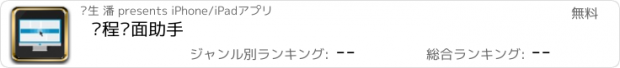 おすすめアプリ 远程桌面助手