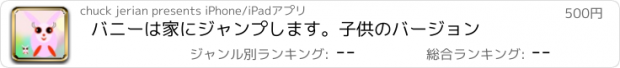 おすすめアプリ バニーは家にジャンプします。子供のバージョン