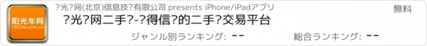 おすすめアプリ 阳光车网二手车-值得信赖的二手车交易平台