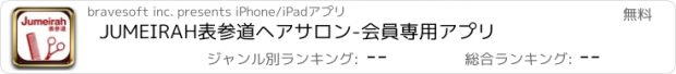 おすすめアプリ JUMEIRAH表参道ヘアサロン-会員専用アプリ