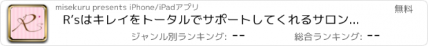 おすすめアプリ R’sはキレイをトータルでサポートしてくれるサロンです。