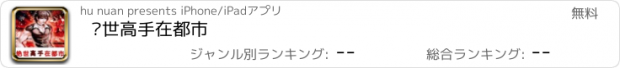 おすすめアプリ 绝世高手在都市