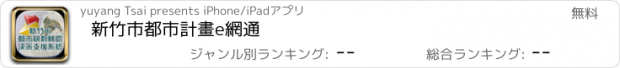 おすすめアプリ 新竹市都市計畫e網通