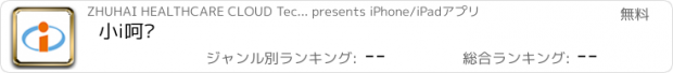 おすすめアプリ 小i呵护