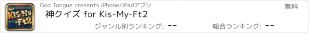 おすすめアプリ 神クイズ for Kis-My-Ft2