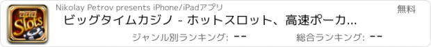 おすすめアプリ ビッグタイムカジノ - ホットスロット、高速ポーカー、リアルブラックジャック、無料で勝利ビッグジャックポットのすべてのベストラスベガスシティカジノゲーム