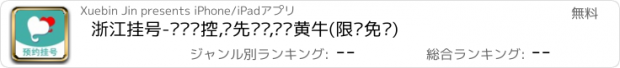 おすすめアプリ 浙江挂号-实时监控,抢先预约,远离黄牛(限时免费)