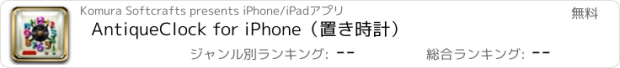 おすすめアプリ AntiqueClock for iPhone（置き時計）