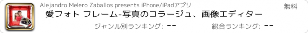 おすすめアプリ 愛フォト フレーム-写真のコラージュ、画像エディター
