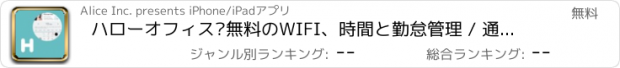 おすすめアプリ ハローオフィス▶無料のWIFI、時間と勤怠管理 / 通勤レコーダー / 勤怠管理