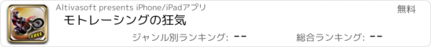 おすすめアプリ モトレーシングの狂気