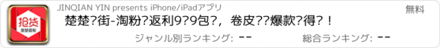 おすすめアプリ 楚楚逛街-淘粉吧返利9块9包邮，卷皮抢货爆款值得买！