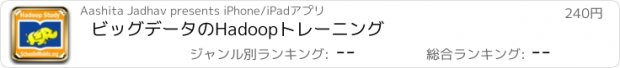 おすすめアプリ ビッグデータのHadoopトレーニング