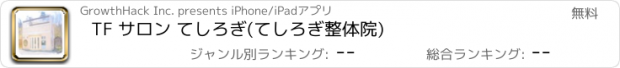 おすすめアプリ TF サロン てしろぎ　(てしろぎ整体院)