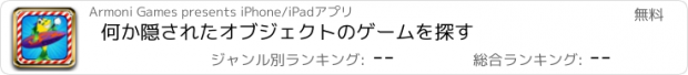 おすすめアプリ 何か隠されたオブジェクトのゲームを探す