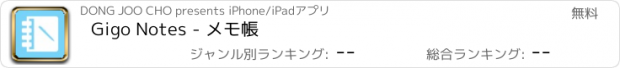 おすすめアプリ Gigo Notes - メモ帳