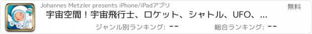 おすすめアプリ 宇宙空間！宇宙飛行士、ロケット、シャトル、UFO、宇宙人、星、太陽、月や惑星と幼稚園、保育園や保育所のためのゲームやパズル - 幼児年齢2-5のためのゲーム