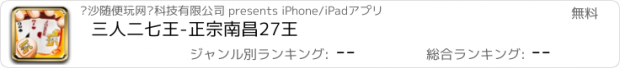 おすすめアプリ 三人二七王-正宗南昌27王