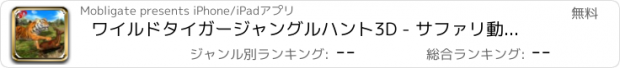 おすすめアプリ ワイルドタイガージャングルハント3D - サファリ動物シミュレータゲームで鹿にリアルシベリアビーストアタック
