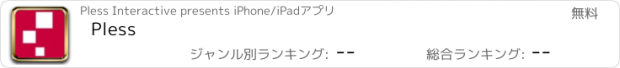 おすすめアプリ Pless