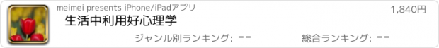 おすすめアプリ 生活中利用好心理学