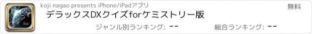 おすすめアプリ デラックスDXクイズforケミストリー版