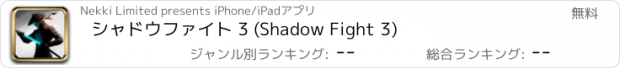 おすすめアプリ シャドウファイト 3 (Shadow Fight 3)