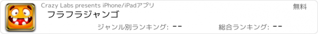 おすすめアプリ フラフラジャンゴ