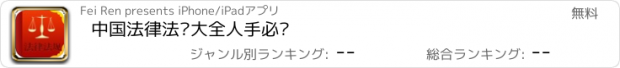 おすすめアプリ 中国法律法规大全人手必备