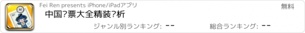 おすすめアプリ 中国邮票大全精装赏析