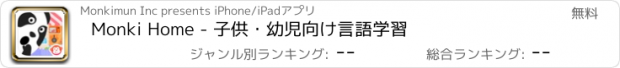 おすすめアプリ Monki Home - 子供・幼児向け言語学習