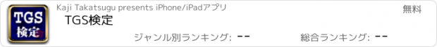 おすすめアプリ TGS検定