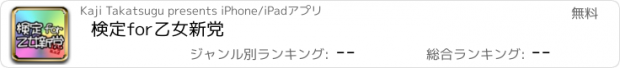 おすすめアプリ 検定for乙女新党