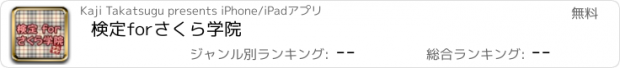 おすすめアプリ 検定forさくら学院